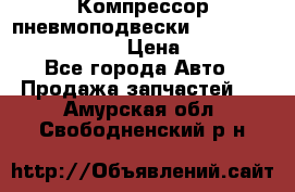 Компрессор пневмоподвески Bentley Continental GT › Цена ­ 20 000 - Все города Авто » Продажа запчастей   . Амурская обл.,Свободненский р-н